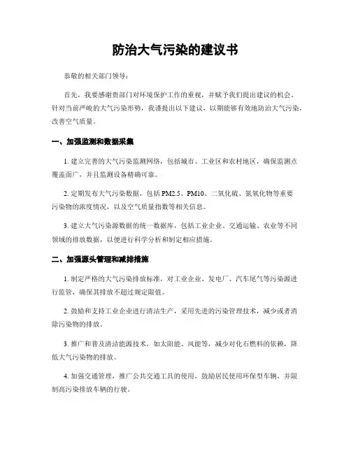 防治大气污染的建议书