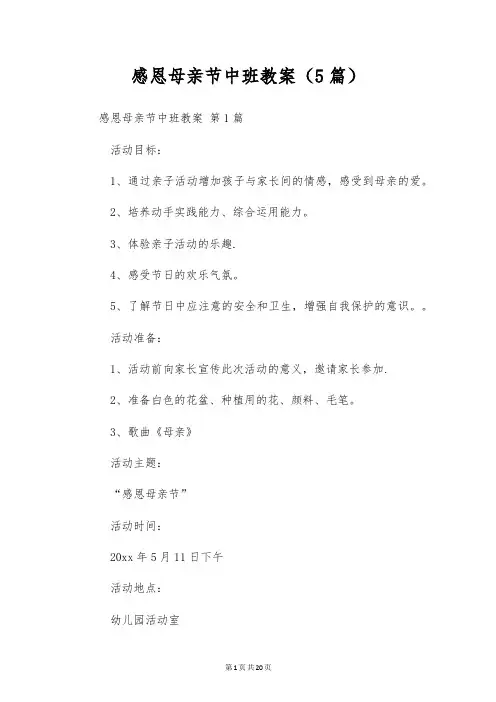 感恩母亲节中班教案(5篇)