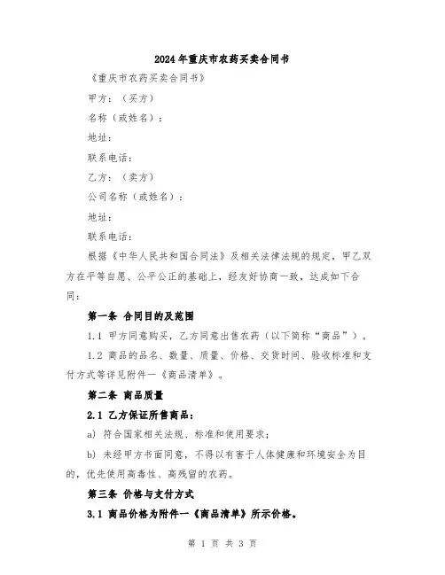 2024年重庆市农药买卖合同书
