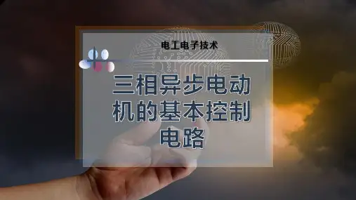 18-三相异步电动机的基本控制电路PPT模板