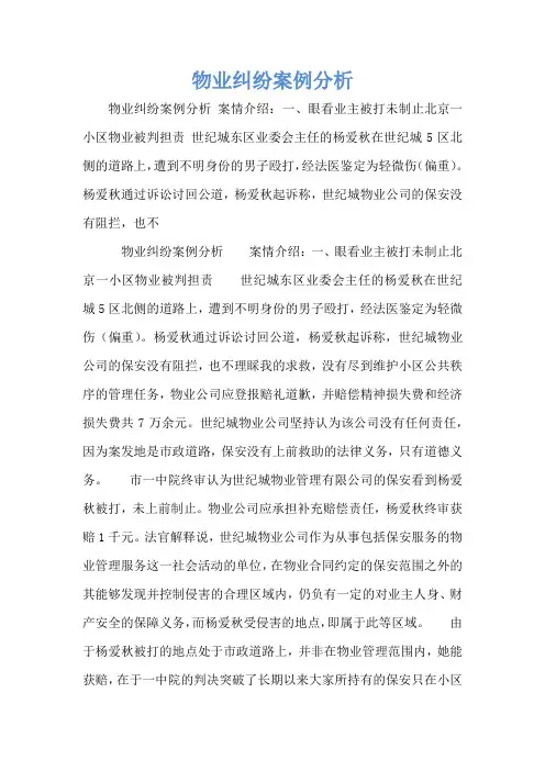 物业纠纷案例分析