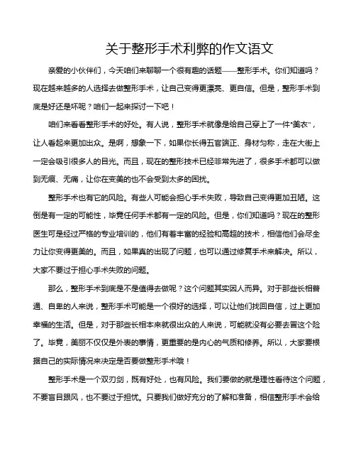 关于整形手术利弊的作文语文