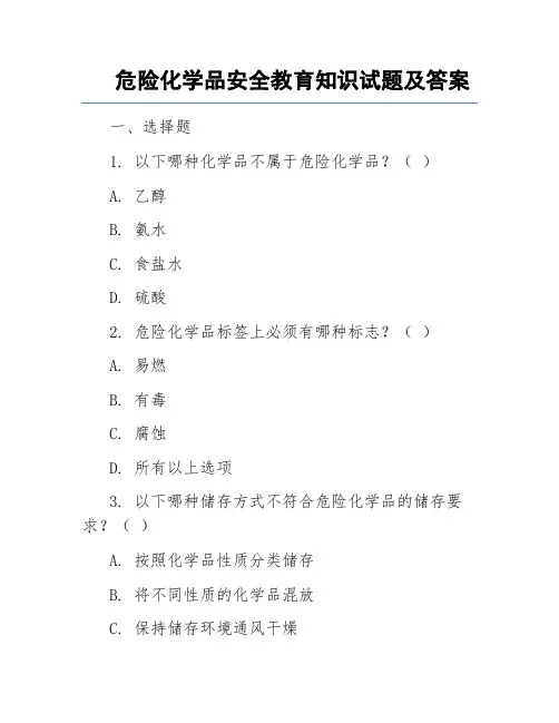 危险化学品安全教育知识试题及答案