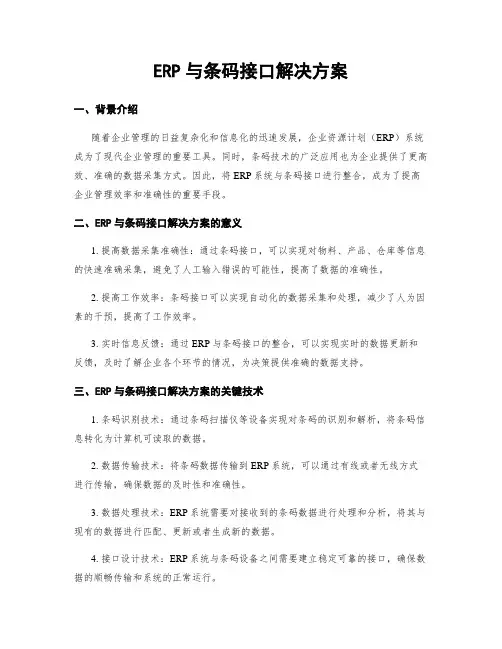 ERP与条码接口解决方案