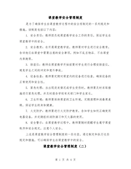 课堂教学安全管理制度(三篇)
