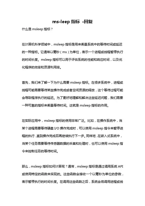 ms-leep指标 -回复