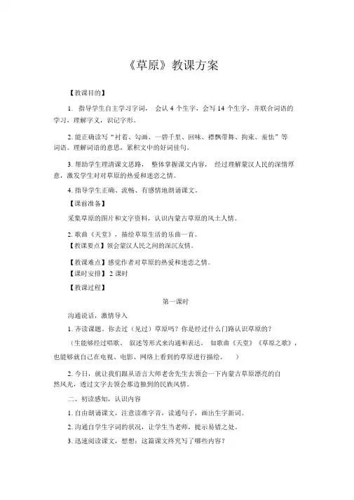 人教版部编六年级上册语文教案-1.《草原》
