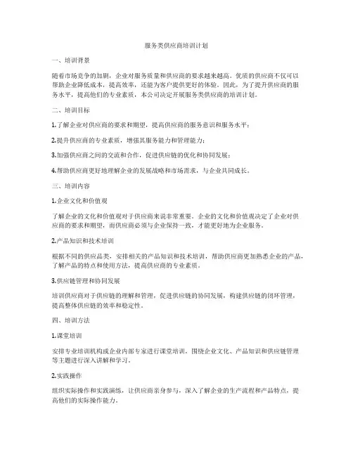 服务类供应商培训计划