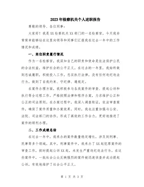 2023年检察机关个人述职报告