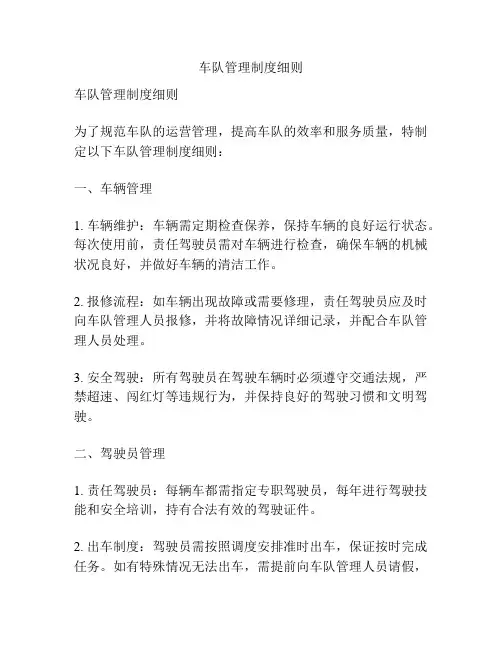 车队管理制度细则