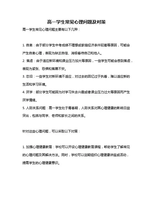 高一学生常见心理问题及对策