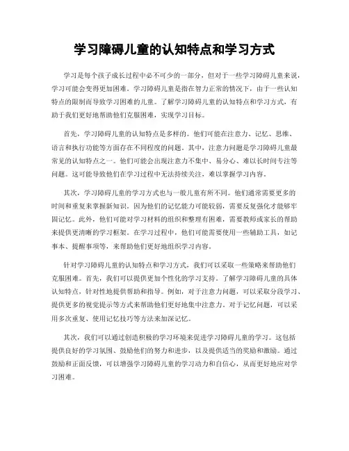 学习障碍儿童的认知特点和学习方式