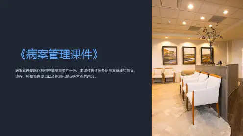 《病案管理课件》