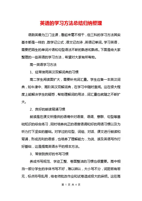 英语的学习方法总结归纳整理