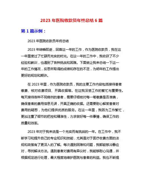 2023年医院收款员年终总结6篇