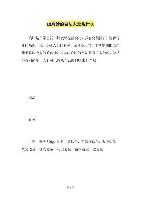 卤鸡胗的做法大全是什么