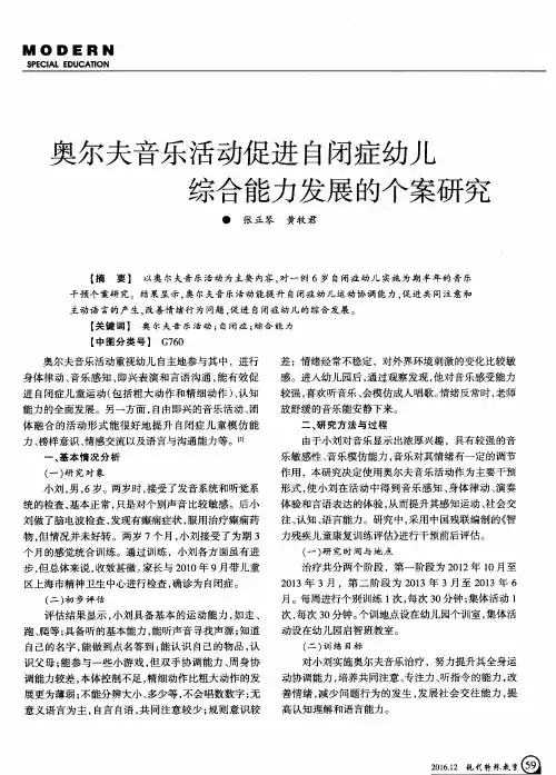 奥尔夫音乐活动促进自闭症幼儿综合能力发展的个案研究
