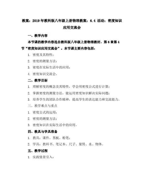 2019年教科版八年级上册物理教案：6.4活动：密度知识应用交流会