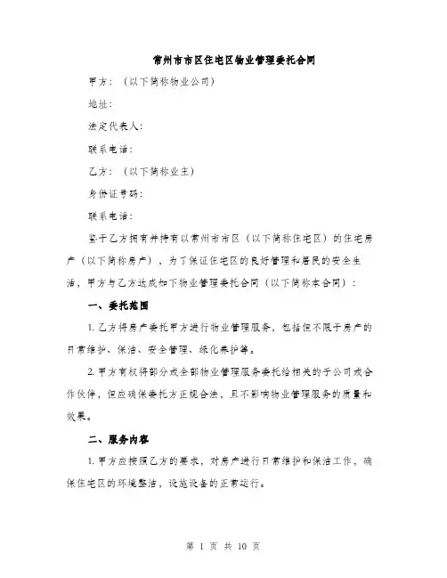 常州市市区住宅区物业管理委托合同（三篇）