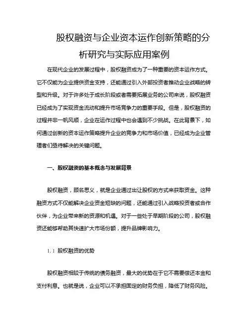股权融资与企业资本运作创新策略的分析研究与实际应用案例