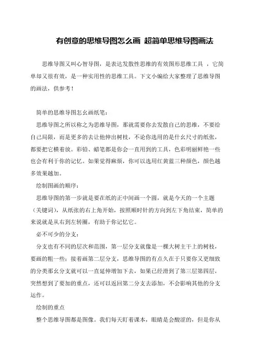 有创意的思维导图怎么画 超简单思维导图画法