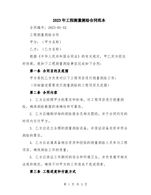2023年工程测量测绘合同范本