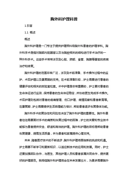 胸外科护理科普