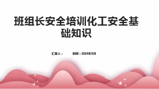 班组长安全培训化工安全基础知识