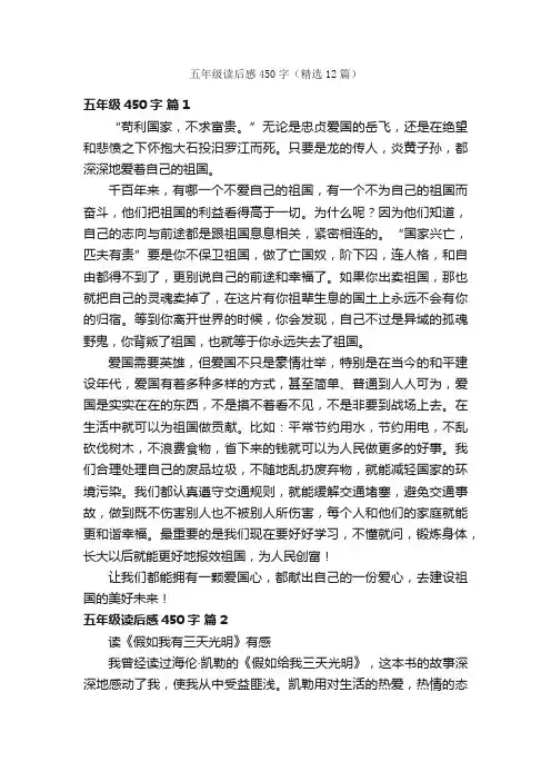 五年级读后感450字（精选12篇）