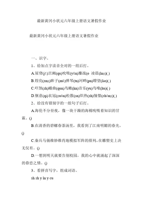 最新黄冈小状元六年级上册语文暑假作业
