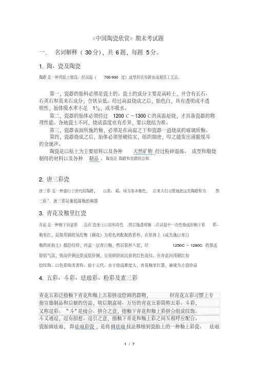 中国陶瓷史陶瓷鉴赏选修考题答案
