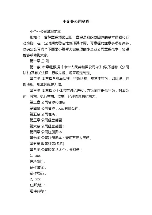小企业公司章程范本