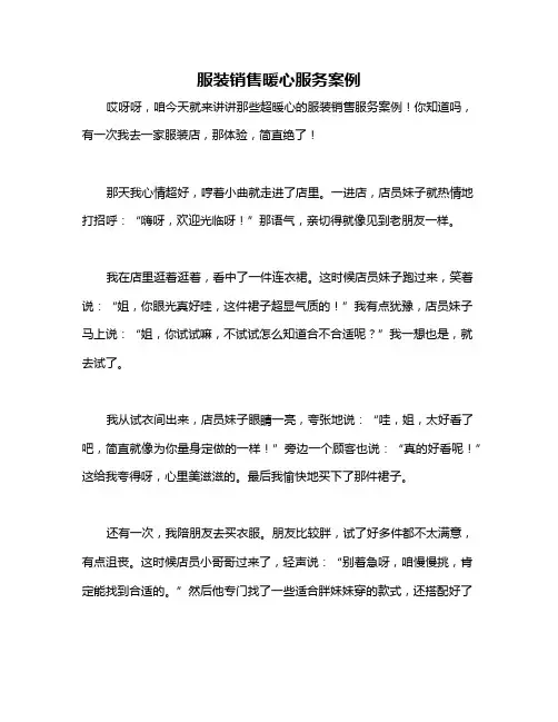 服装销售暖心服务案例