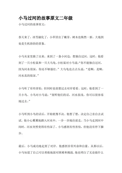 小马过河的故事原文二年级