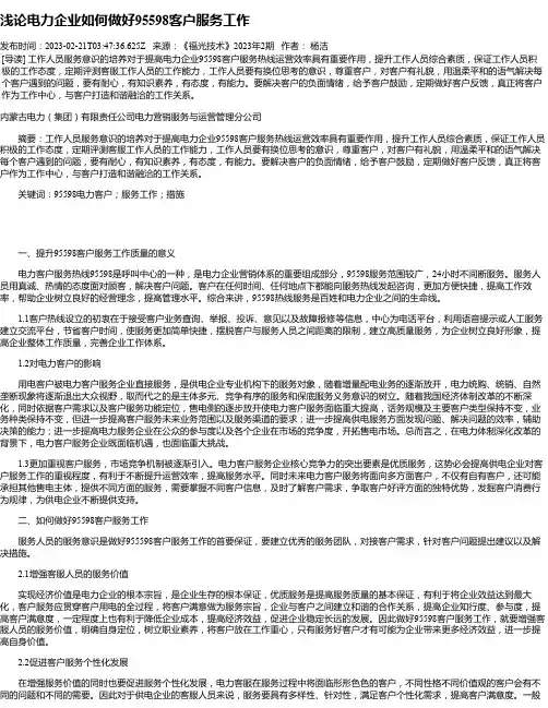 浅论电力企业如何做好95598客户服务工作_1