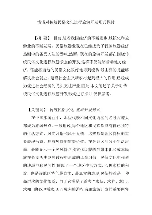 浅谈对传统民俗文化进行旅游开发形式探讨