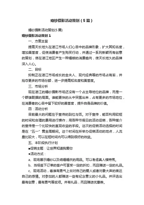 婚纱摄影活动策划（5篇）