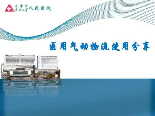 医用气动物流使用分享