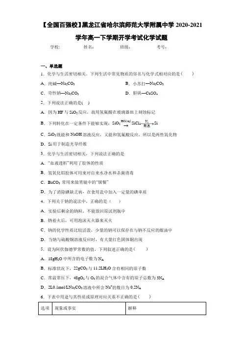 黑龙江省哈尔滨师范大学附属中学高一下学期开学考试化学试题