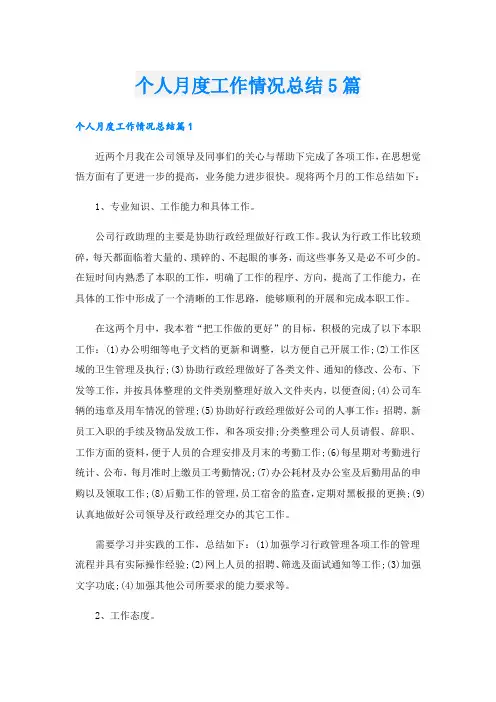 个人月度工作情况总结5篇