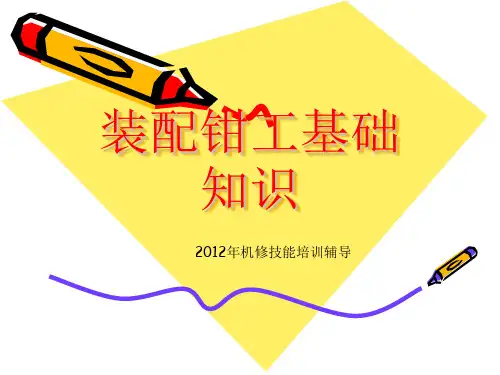 第二课装配钳工基础知识