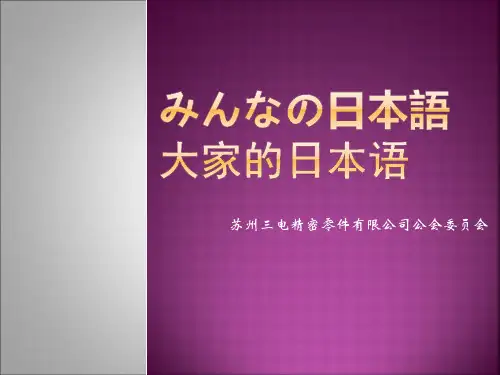 大家的日本语第3课