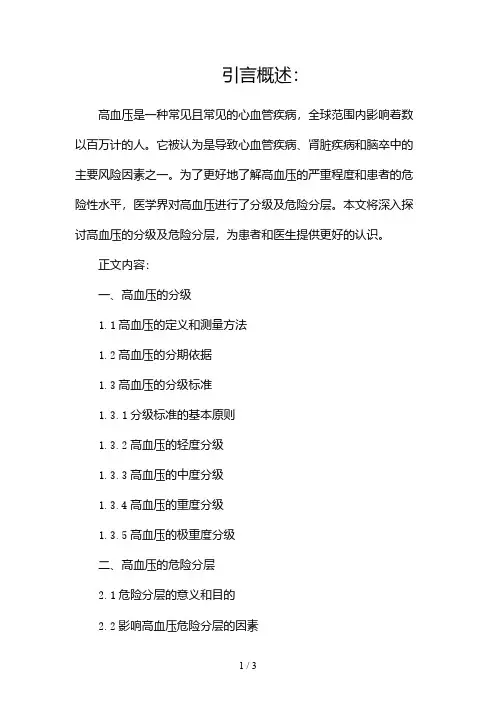 高血压的分级及危险分层2024