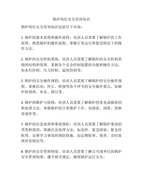 锅炉岗位安全培训知识
