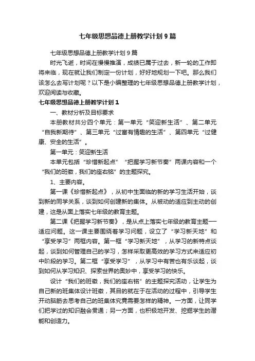 七年级思想品德上册教学计划9篇