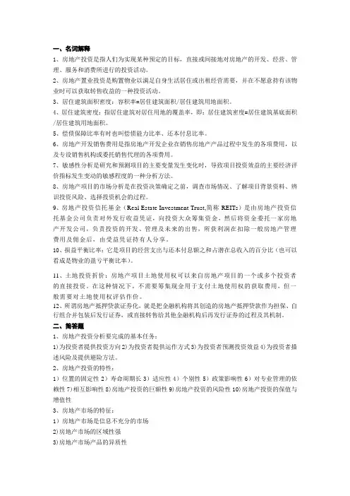 (房地产管理)房地产开发期末复习