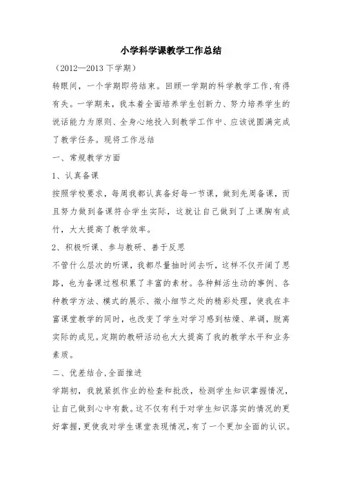 最新优秀精彩范文：小学科学课教学工作总结 总结 报告 方案 计划 心得 措施 意见 书 精选