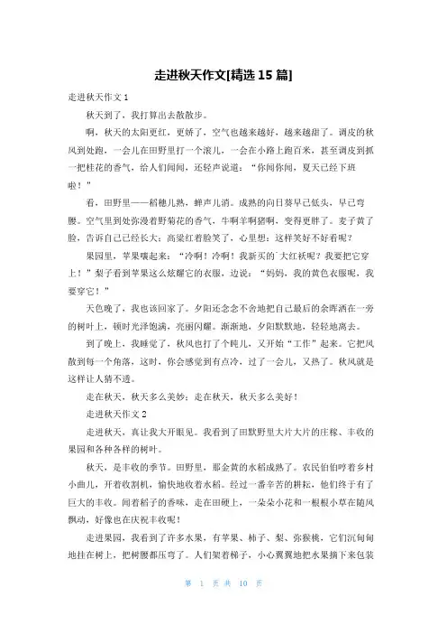 走进秋天作文[精选15篇]