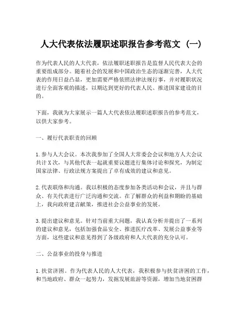 人大代表依法履职述职报告参考范文 (一)