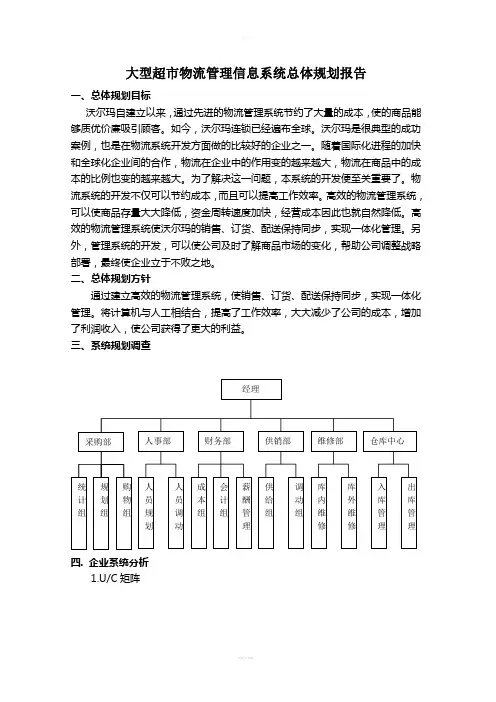 大型超市物流管理信息系统总体规划报告